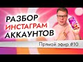 Оформление инстаграм аккаунта - разбор ваших аккаунтов. Эфир №10