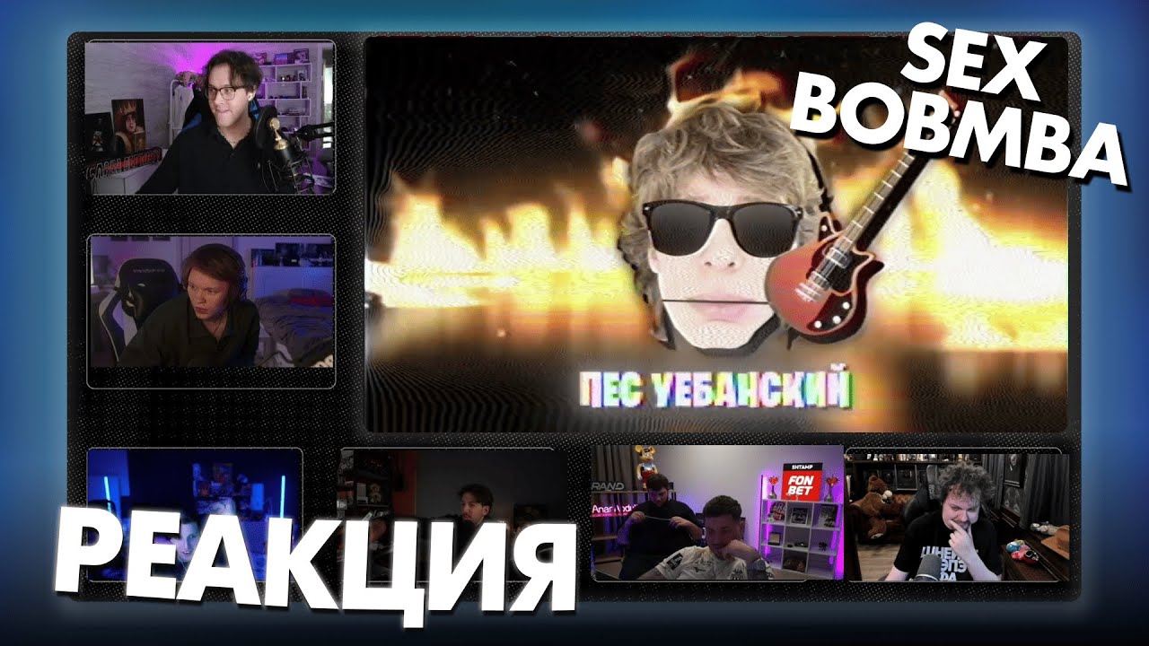 РЕАКЦИЯ ЖЮРИ НА ДИСС SexBomba3131(ft.Мафаня , Анар Абдулаев, Дипинс, Мазеллов, Хованский, Букер)