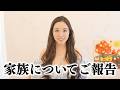 私達家族のことで、大切なご報告があります。