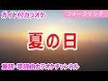 【カラオケ】夏の日 日本のフォークソング 作詞・作曲:松山千春