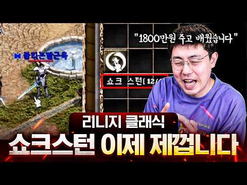 돌고 돌아 이제 이 쇼크 스턴은 제 겁니다 [리니지 클래식]