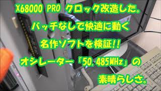 【X68000】【x68改造】 クロックアップ改造。ヤフオクで購入した、X68000 PROがココまで変身した。