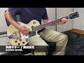 快楽ギター / 奥田民生 GUITAR COVER