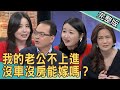 【新聞挖挖哇】我的老公不上進！沒車沒房能嫁嗎？20210219 ｜來賓：呂文婉、黃宥嘉、演員錦德、欣西亞