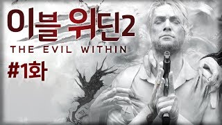 이블위딘2 플레이 : 뛰어난 연출과 스토리! #1화 (The Evil Within 2)