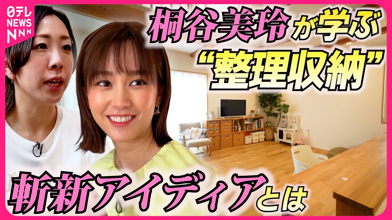 【桐谷美玲“キリモリ”】5人の子どもがいる整理収納アドバイザーが教える！ “家族の意識を変える”整理収納術『every.特集』