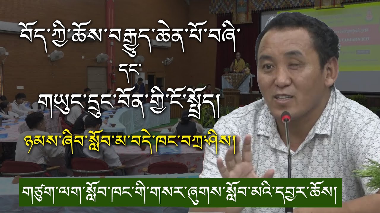བོད་ཀྱི་ཆོས་བརྒྱུད་ཆེན་པོ་བཞི་དང་གཡུང་དྲུང་བོན་གྱི་ངོ་སྤྲོད། II ཉམས་ཞིབ་སློབ་མ་བདེ་ཁང་བཀྲ་ཤིས།
