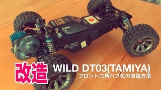 タミヤdt 03 02の前輪 フロント を六角ハブ改造とパーツリスト チームチョンマゲ