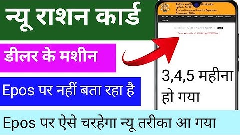 New Ration card epos per Kyo nahi bata Raha hai | Ration card pos Masin per kaise charhega