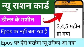 Why is the new ration card not showing on epos? How will the ration card be charged on pos machine? screenshot 1