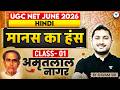 UGC NET हिन्दी | मानस का हंस L-1 | अमृतलाल नागर | UGC NET Hindi Literature 2026 | Shivam Sir