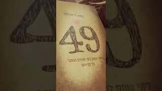 חוברת לספירת העומר | הרב יעקב ורשבסקי
