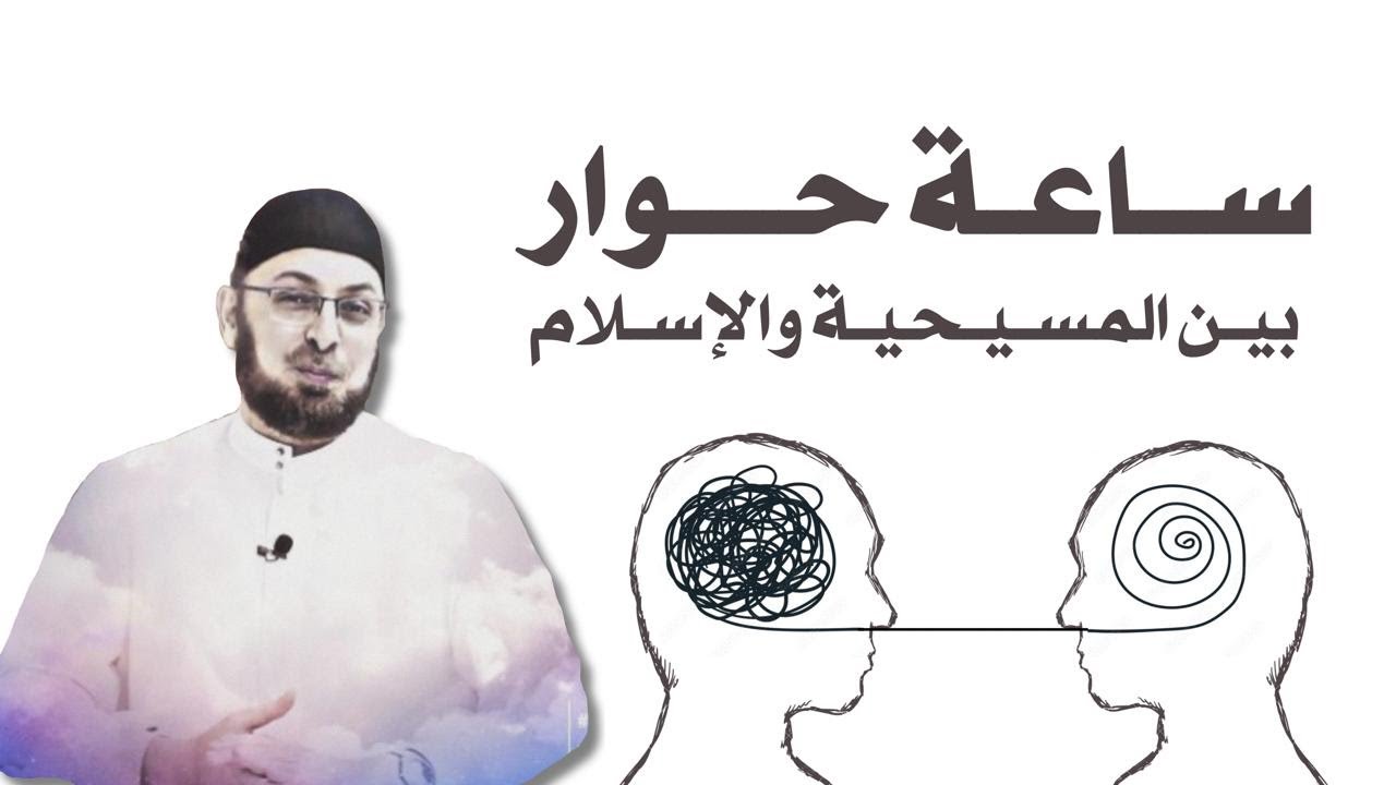 حوار مع مسيحي حول المسيح - أدلة نبوة النبي - رجم القردة - حلول الآب في المسيح - وثنية مقدمة يوحنا