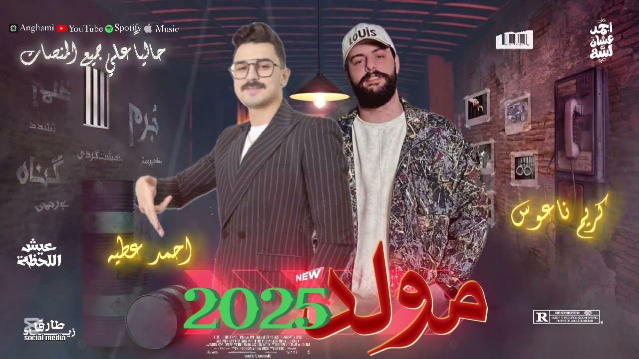 مولد 2025 احمد عطيه وكريم ناعوس