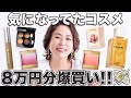 プロが気になってたコスメを爆買いレビュー!!みんな参考にしてねー!!【プチプラ&デパコス】