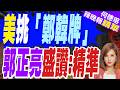 韓國瑜訪美 6/21率跨黨派立委訪美｜美挑「鄭韓牌」 郭正亮盛讚:精準｜郭正亮.帥化民.介文汲深度剖析【何橞瑢辣晚報】精華版 @中天新聞CtiNews