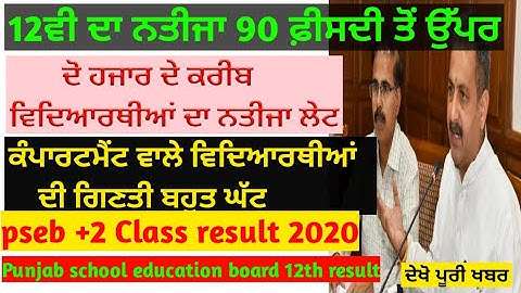 Pseb +2 class result 2020। Punjab school education board 12th class result। +2 Class result | PSEB