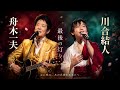舟木一夫 × 川合結人 🎤💔|「最後の灯り」🌙✨ 心から愛した君へ、ありがとう...涙のデュエット歌唱 🎶🥀