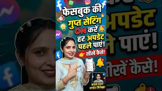 Facebook की हर नई अपडेट सबसे पहले कैसे देखें🤔🤫✅#explorepage #creativecontentcreator #foryou #shorts