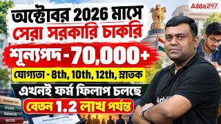 Upcoming Job Vacancies 2026 | শূন্যপদ - 70,000 + | October Job Vacancy 2026 West Bengal