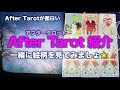 アフタータロットの絵画を一緒にみてみましょ♪