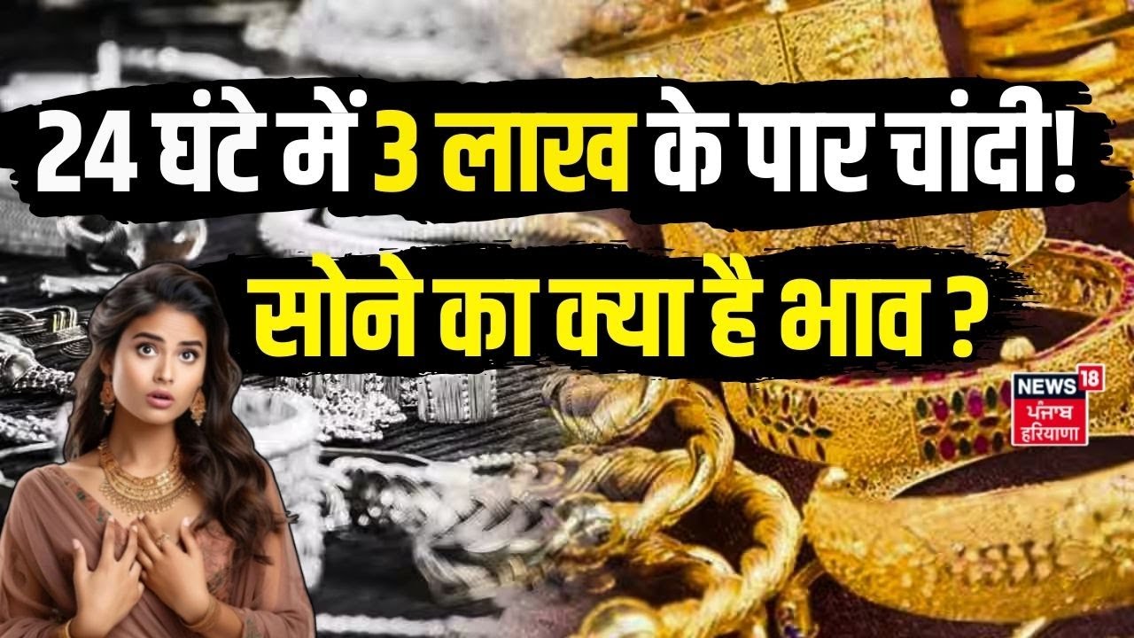 Gold Silver Price Today | 24 घंटे में 3 लाख के पार चांदी! सोने का क्या है भाव ? | Gold Silver Price