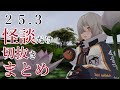 ２５年３月生配信怪談だけ切抜き【怪談、怖い話まとめ】