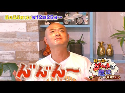 腹ペコ魔人のグルメな魔法　脂過多ブラ　8月24日（水）深夜0時25分～