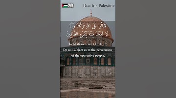 دعا برای فلسطین | سوره یونس 85-86 | #فلسطین آزاد #قرآن