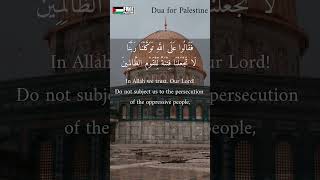 Dua For Palestine | Surah Yunus 85-86 |  #freepalestine #quran