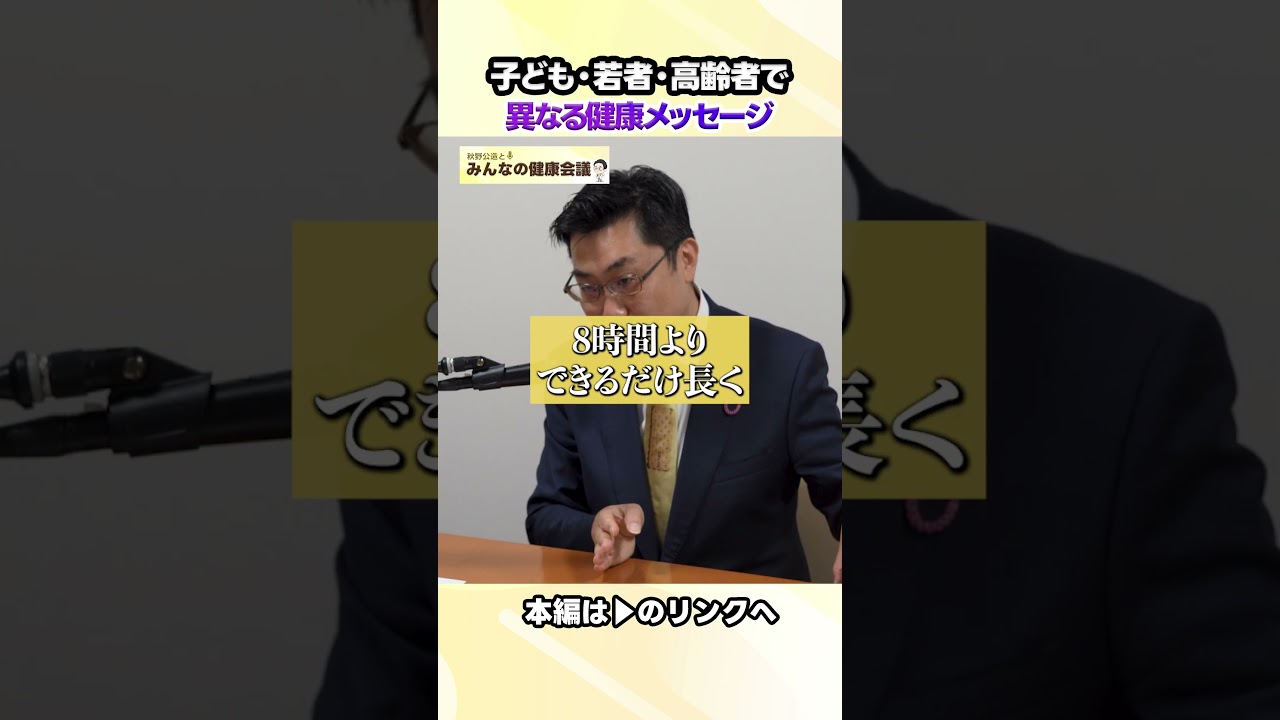 子ども・若者・高齢者で異なる健康メッセージ #shorts #秋野公造 #みんなの健康会議