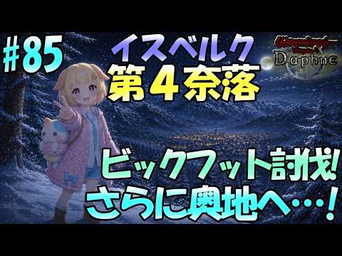 【Wizardry Variants Daphne】第４奈落イスベルクの洗礼を受けながらもさらなる奥地を進む！♪袖くりぃむのゼロから始める奈落生活(85日目)【Vtuber】【ウィザードリィ ダフネ】
