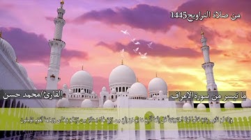 ترتيل مؤثر لآخر الأعراف و سورة التكاثر || الشيخ محمد حسن || رمضان 1445هـ