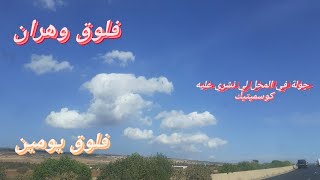 فلوق يومين || ديتكم معايا جولة في وهران 