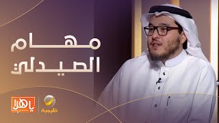 د.عبدالله خوجة: الصيدلي من مهامه تثقيف المريض حول الأدوية وليس وصفها
