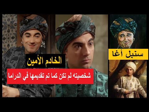 سنبل أغا الخادم الأمين و المشرف على الجواري في القصر العثماني ماذا قال عنه المؤرخون في مؤلفاتهم