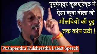 पुष्पेन्द्र कुलश्रेष्ठ के इस भाषण को सुन मौलवियों की रूह कांप उठी ! Pushpendra Kulshrestha Speech