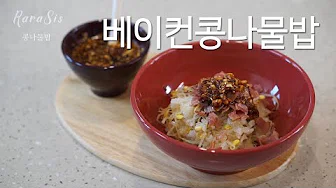 베이컨콩나물밥