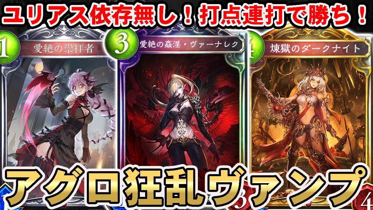目から鱗 狂乱ヴァンプの勝ち方教えます ヴァーナレク でとんでもない攻めが可能になったアグロ狂乱が早すぎて相手涙目wwww シャドバ シャドウバース シャドバ実況動画まとめ速報 目から鱗 狂乱ヴァンプの勝ち方教えます ヴァーナレク でとんでもない攻めが可能になったアグロ狂乱が早すぎて相手涙目wwww シャドバ シャドウバース シャドバ実況動画まとめ速報