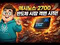 삼성의 반격 시작… 엑시노스 2700이 반도체 판도를 뒤집는다