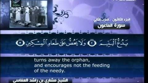 سورة الماعون  107  Surat Al Ma'un