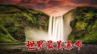 世界最美麗的瀑布Most beautiful waterfalls