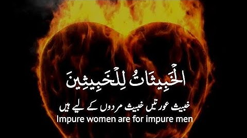 🔥الخبيثات للخبيثين🔥 سورة النور:٢٦|أحمد خضر|Surah an Noor:26|Ahmed Khedr