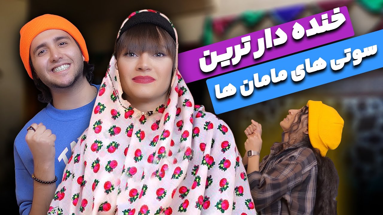 خنده دار ترین سوتی های مامانا