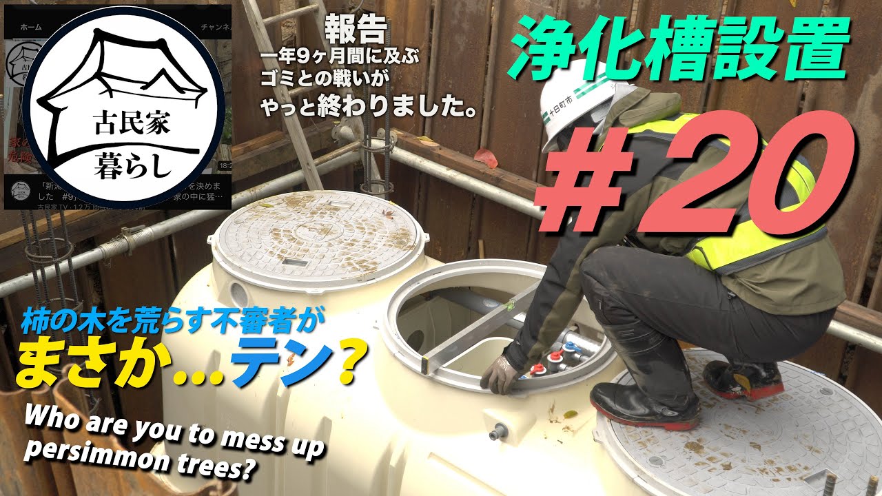 「新潟の山奥の古民家(廃墟)に住むことを決めました　#20」1年と9ヶ月間に及ぶゴミとの戦いが終わりました！予告ー浄化槽設置