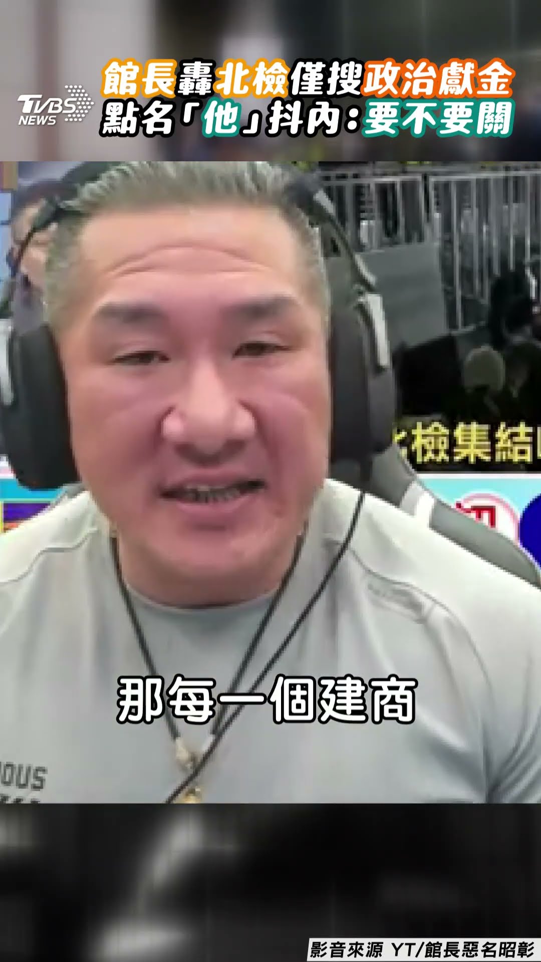 館長挺柯文哲砲北檢「僅搜210萬政治獻金」 點名雲豹抖內民進黨:要不要抓去關？｜TVBS新聞@TVBSNEWS01