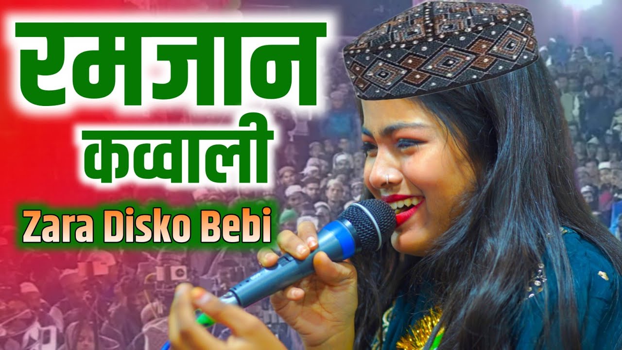 Ramzan Biutiful Qawwali Zara Disko Bebi ll 2026 ll कांकी परसनी का कव्वाली 