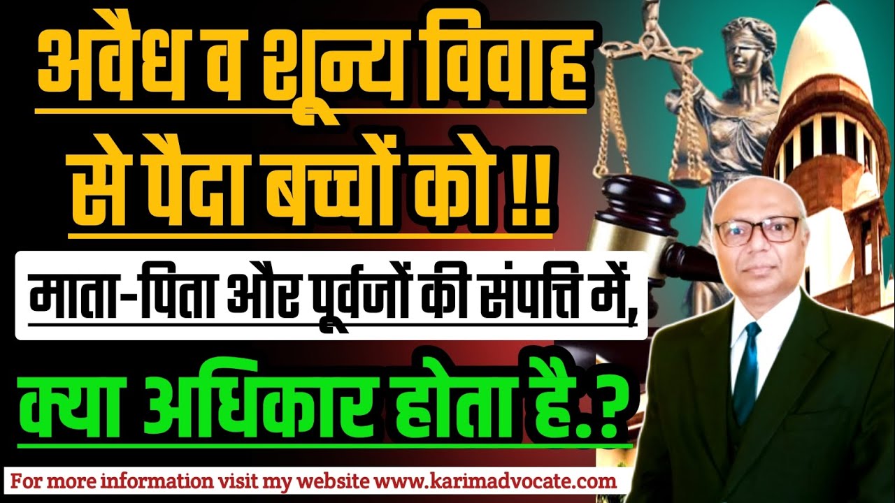 अवैध पत्नी से पैदा बच्चों का संपत्ति में अधिकार? Illegitimate Children