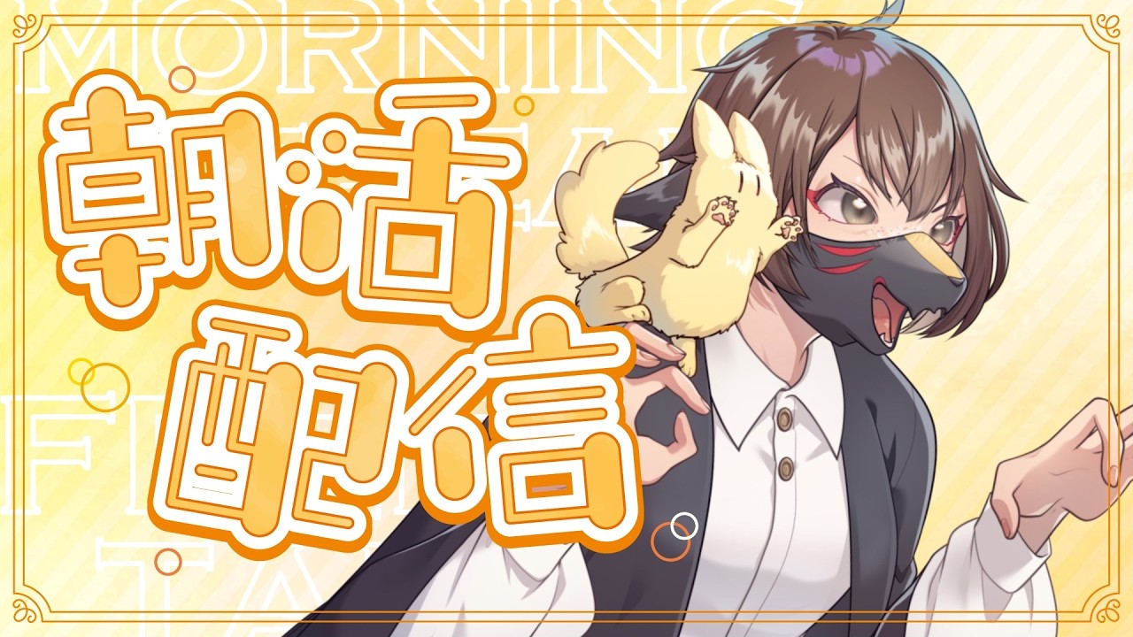【縦型雑談】おはようをください!祝日の朝活!【人外Vtuber】#shorts