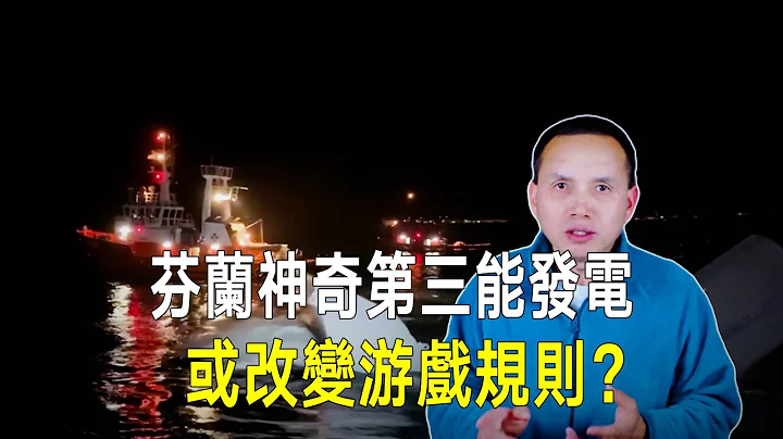 芬兰神奇“第三能”发电！比风能强7倍的秘密？或改变新能源游戏规则？ - 天天要闻